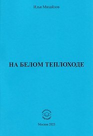 На белом теплоходе