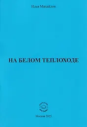 На белом теплоходе