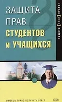 Защита прав студентов и учащихся