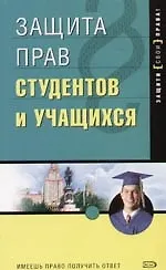 Защита прав студентов и учащихся