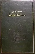Люди тайны