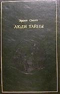 Люди тайны