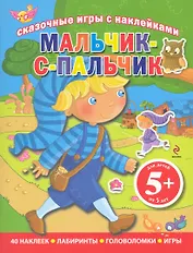 Сказочные игры с наклейками Мальчик-с-пальчик