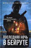 Последняя ночь в Бейруте: роман - 0