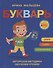 Букварь - 0