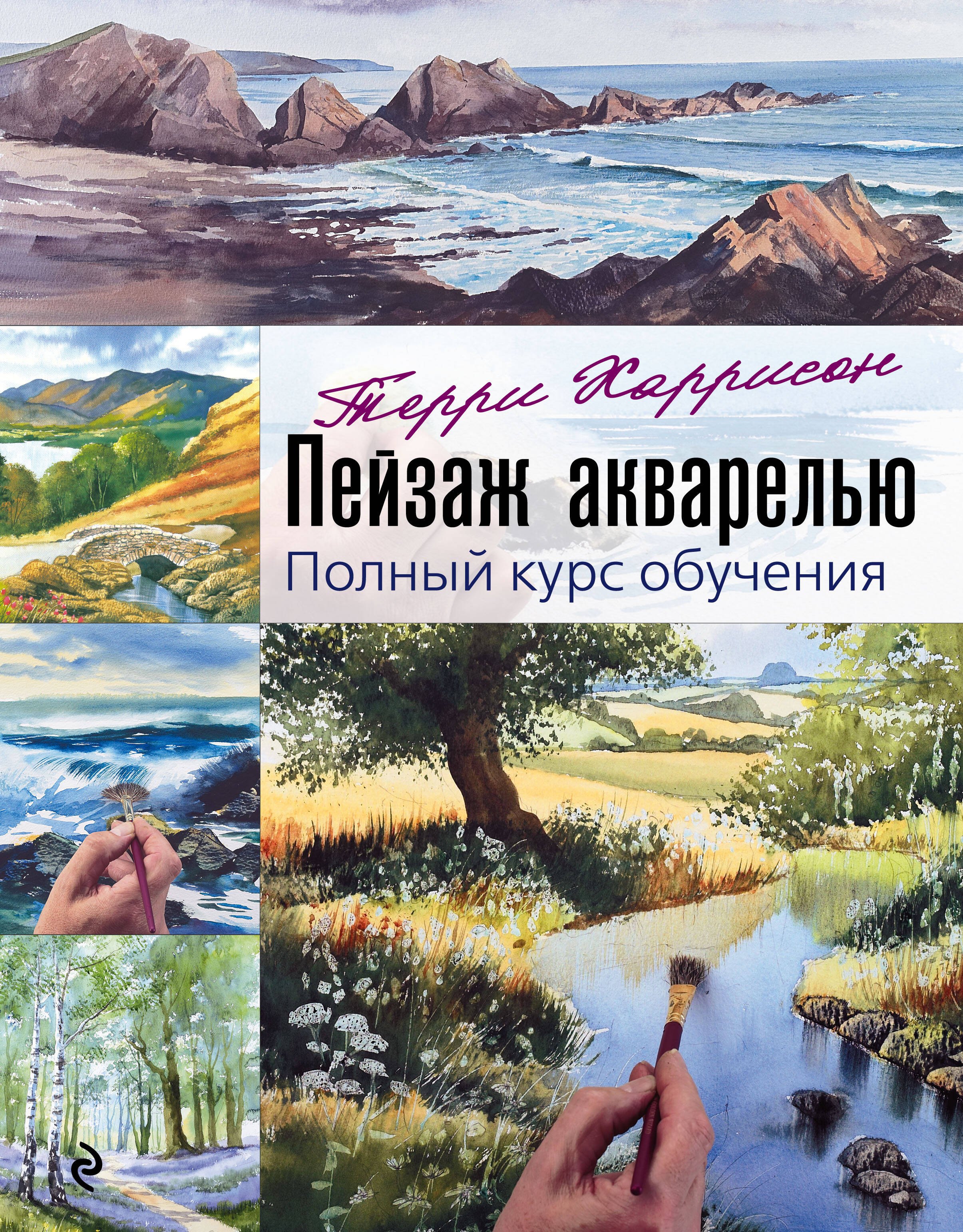 

Пейзаж акварелью. Полный курс обучения