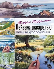 Пейзаж акварелью. Полный курс обучения