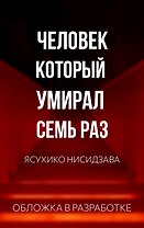 Человек, который умирал семь раз
