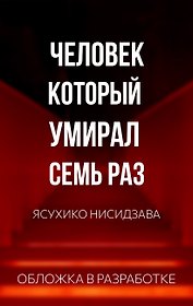 Человек, который умирал семь раз
