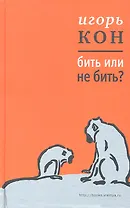 Бить или не бить?