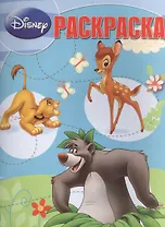 Классика Disney. РК № 14143. Волшебная раскраска