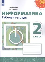 Информатика. 2 класс. Рабочая тетрадь