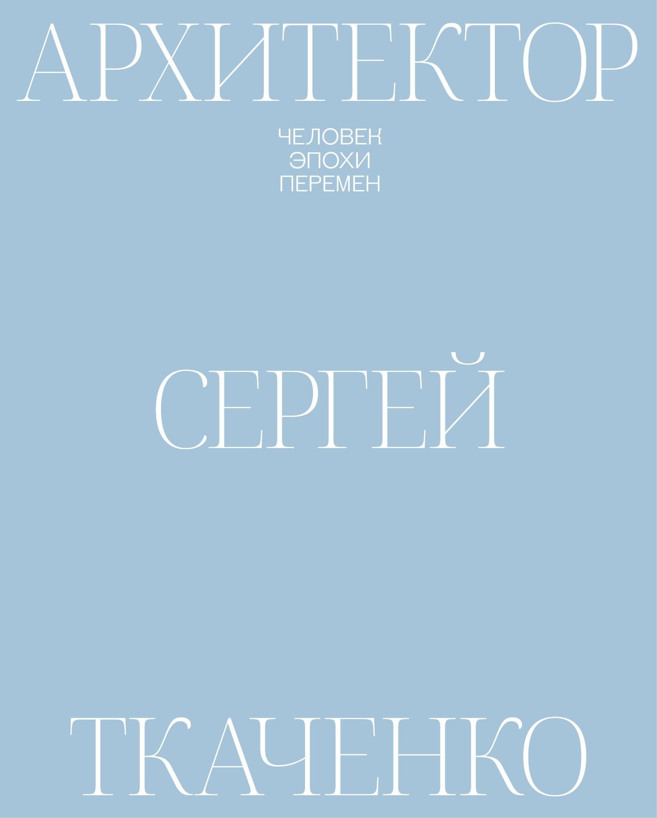 

Архитектор Сергей Ткаченко. Человек эпохи перемен