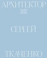 Архитектор Сергей Ткаченко. Человек эпохи перемен