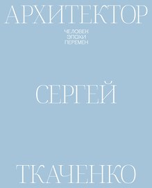 Архитектор Сергей Ткаченко. Человек эпохи перемен