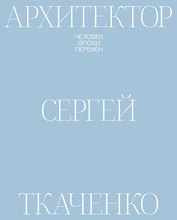 Архитектор Сергей Ткаченко. Человек эпохи перемен