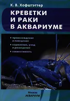 Креветки и раки в аквариуме. Происхождение и поведение. Кормление,уход и разведение. Совместимость (