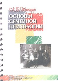 Основы семейной психологии:Уч.пос.-3-е