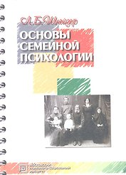 Основы семейной психологии:Уч.пос.-3-е