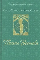 Поэзия Востока