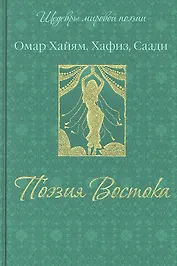 Поэзия Востока