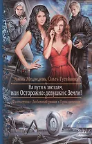 На пути к звездам, или Осторожно - девушки с Земли! : Роман