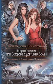 На пути к звездам, или Осторожно - девушки с Земли! : Роман