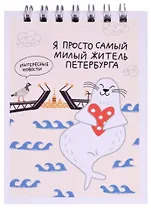 Блокнот А7 60л кл. СПб "Я просто самый милый житель Петербурга" спираль, УФ лак