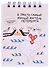 Блокнот А7 60л кл. СПб "Я просто самый милый житель Петербурга" спираль, УФ лак - 0