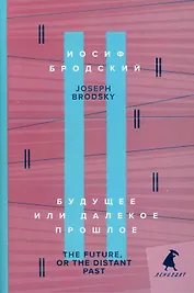 Будущее или далекое прошлое. The Future, or The Distant Past. два эссе об античности