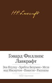 Зов Ктулху. Хребты Безумия. Мгла над Инсмутом. Повести. Рассказы