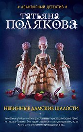 Невинные дамские шалости