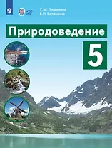 Природоведение. 5 класс. Учебник (для обучающихся с интеллектуальными нарушениями)