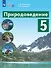 Природоведение. 5 класс. Учебник (для обучающихся с интеллектуальными нарушениями) - 0