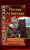 Русская Атлантида. Невымышленная история Руси