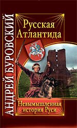 Русская Атлантида. Невымышленная история Руси