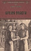 Бремя власти - 0