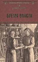 Бремя власти