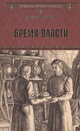 Бремя власти