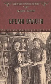 Бремя власти