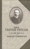 Записки губернатора - 0