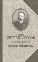 Записки губернатора