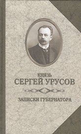 Записки губернатора