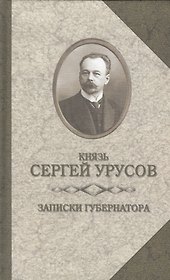 Записки губернатора