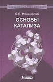 Основы катализа: учебное пособие - 0