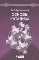 Основы катализа: учебное пособие