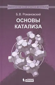 Основы катализа: учебное пособие