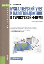 Бухгалтерский учет и налогообложение в туристской фирме Уч. пос. (2 изд) (Бакалавриат) Саполгина (ФГ