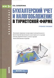 Бухгалтерский учет и налогообложение в туристской фирме Уч. пос. (2 изд) (Бакалавриат) Саполгина (ФГ