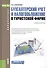 Бухгалтерский учет и налогообложение в туристской фирме Уч. пос. (2 изд) (Бакалавриат) Саполгина (ФГ - 0